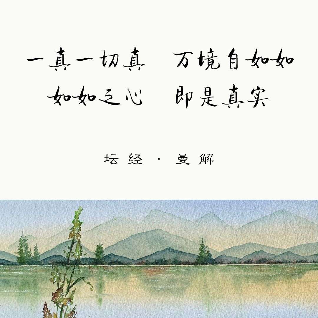 一真一切真万境自如如