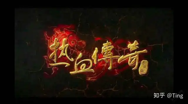 热血传奇：拥有这俩套装，再也不怕被虐就是一个字帅！