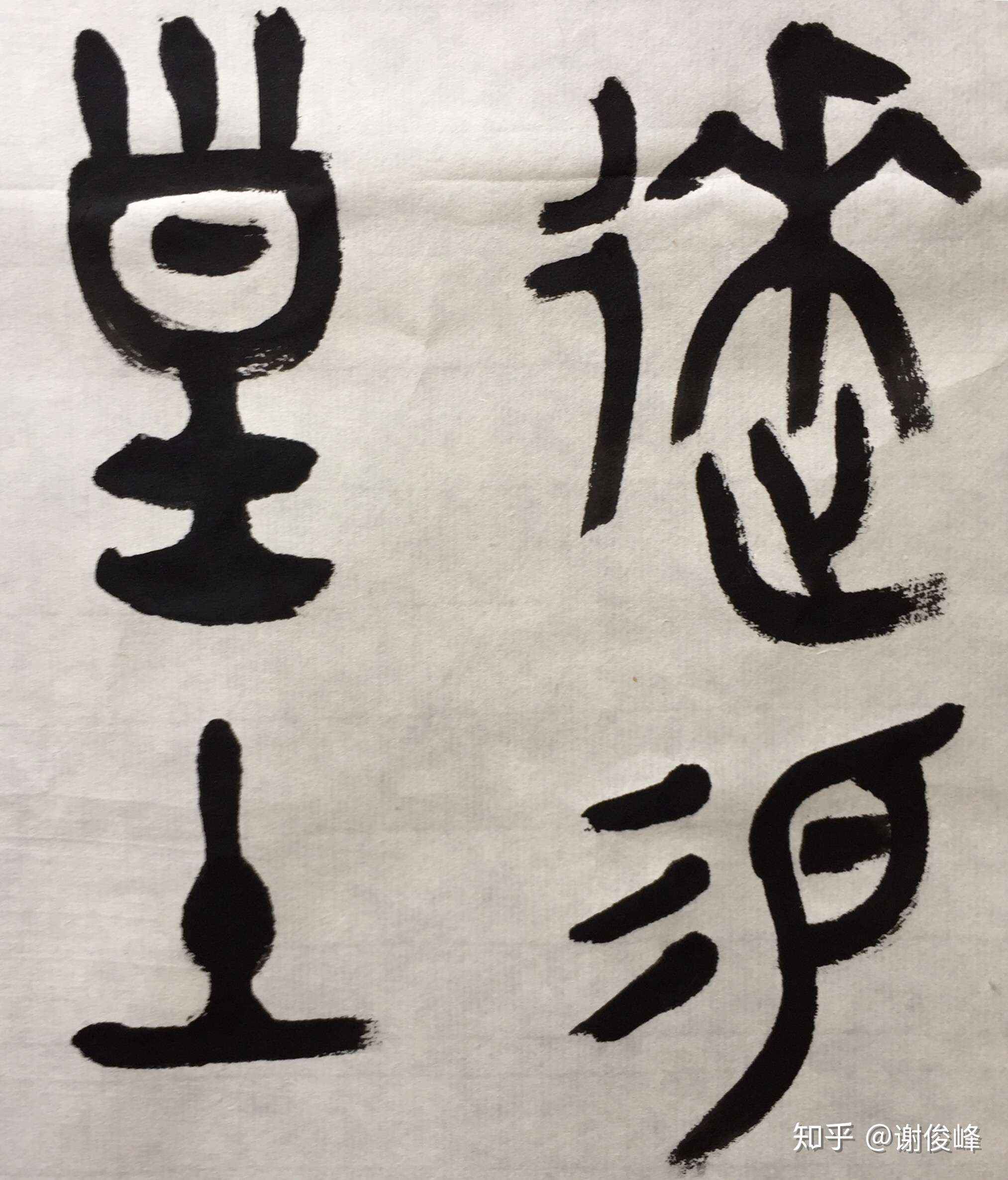 俊峰书法商周金文临摹日课