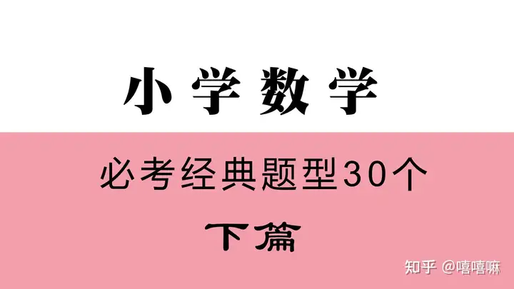 小学数学必考经典题型30个【21~30题型】