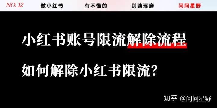 小红书账号限流后还会恢复吗？如何解除小红书限流？小红书限流恢复流程分享