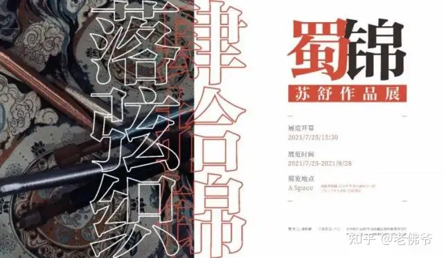 展讯｜肆拾锦落弦织——苏舒个人蜀锦作品展- 知乎