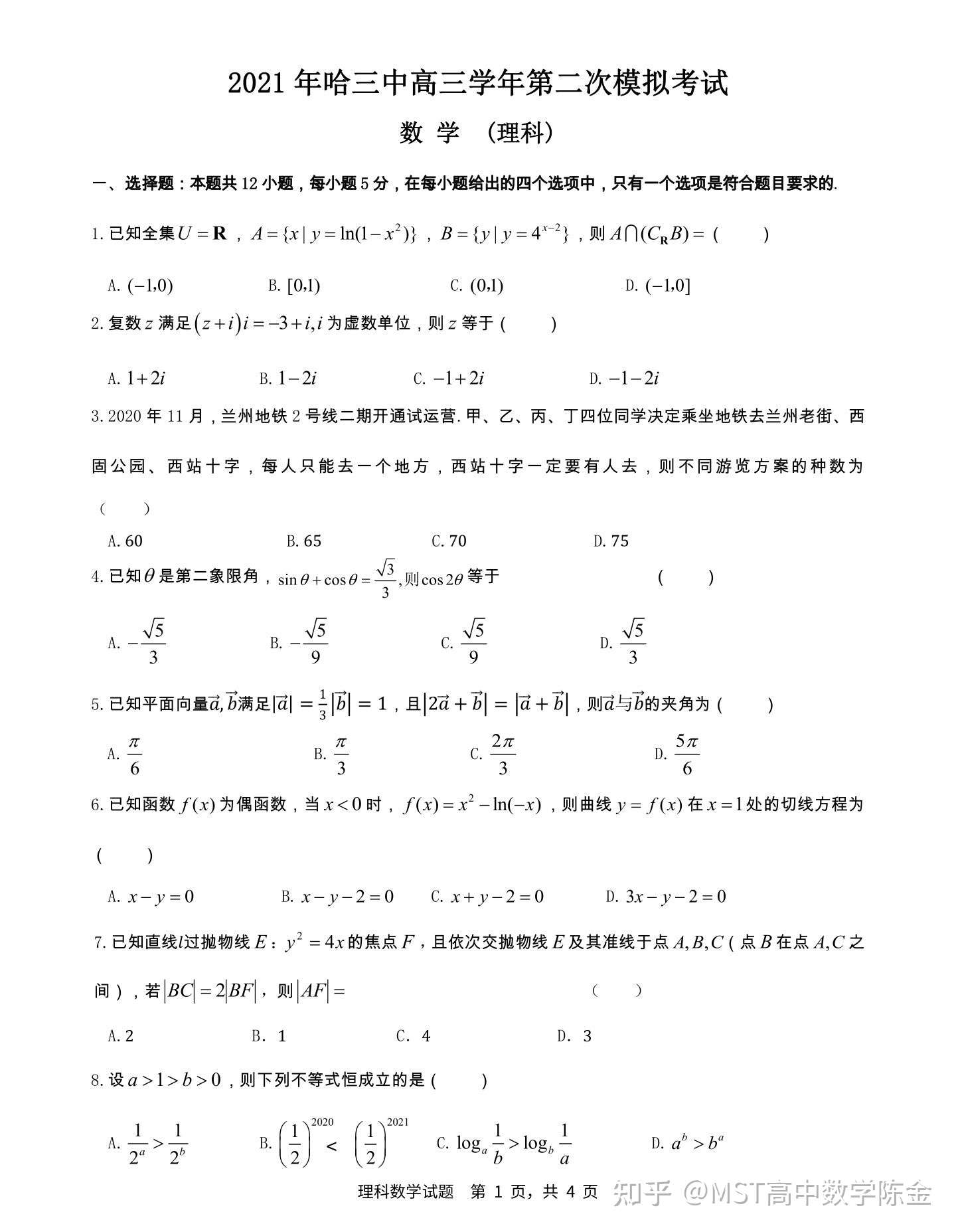东北名校哈三中二模试题与答案解析 知乎