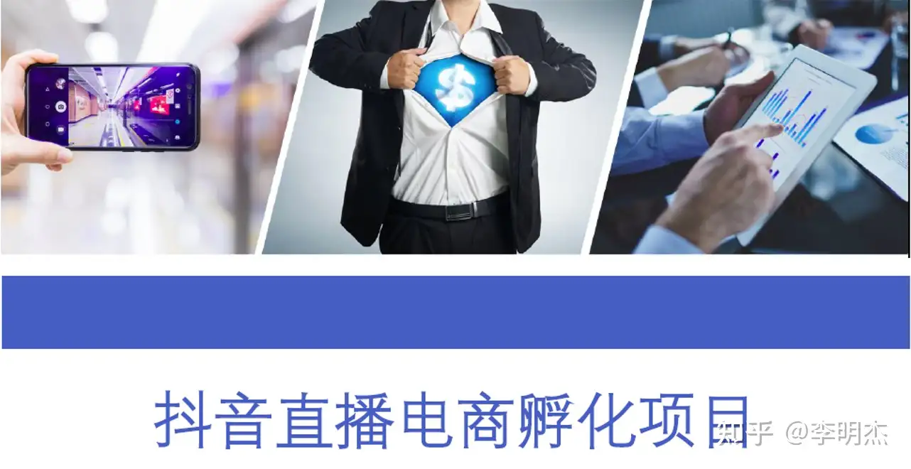 抖音直播电商孵化项目方案 知乎