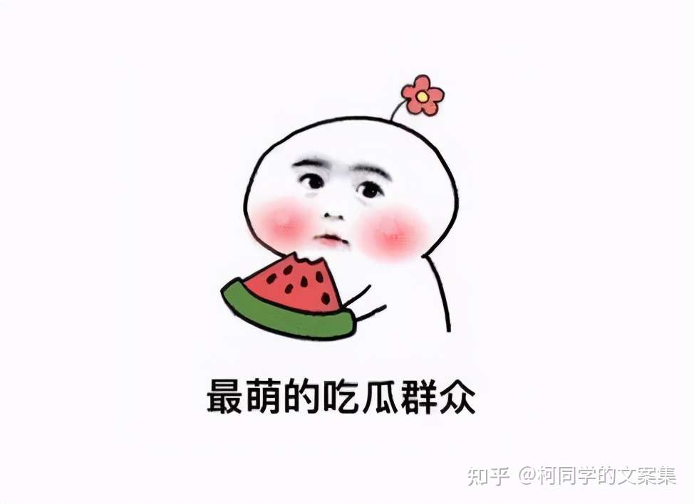 2021不明真相的吃瓜群众吃瓜发文文案 知乎