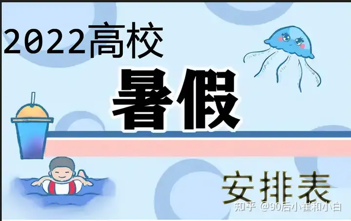 又要放假了！2022高校、中小学暑假放假时间出炉了，家长却长忧心