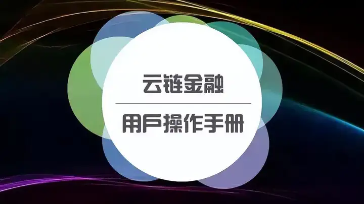 中企云鏈承兌到期有手續(xù)費(fèi)嗎，操作方式有哪些？