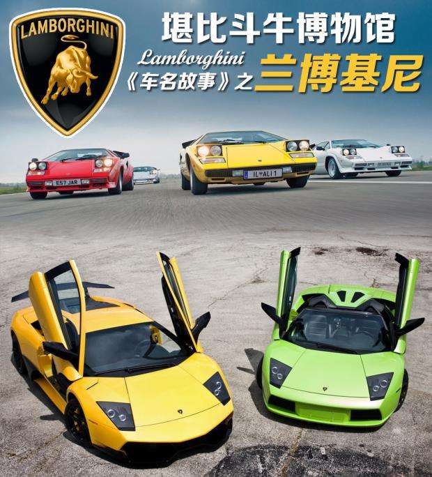 堪比斗牛博物馆 车名故事 之兰博基尼 知乎