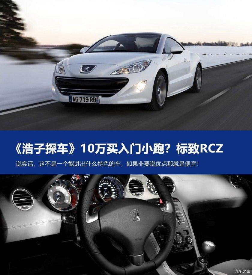 10万元买小跑 标致rcz 想想还是算了 知乎