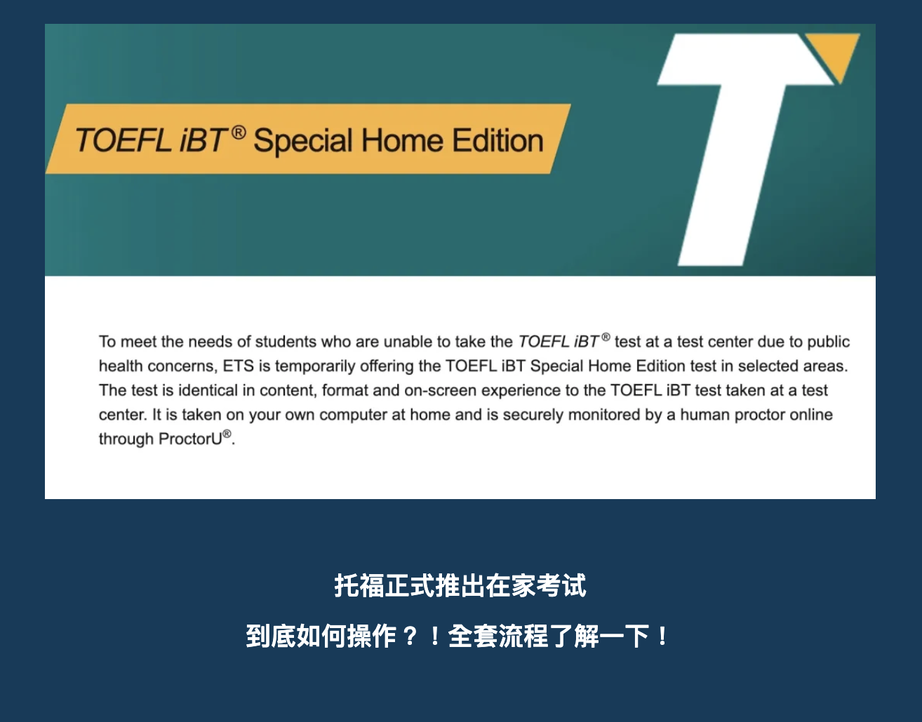 托福正式推出在家考试 到底如何操作 全套流程了解一下 知乎