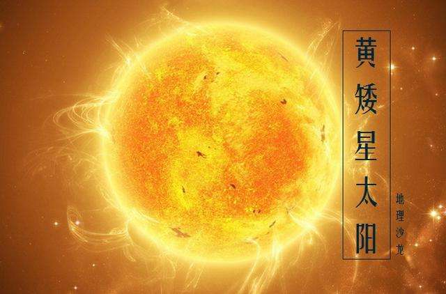 准确的讲太阳是一颗 黄矮星 主序星还包括蓝矮星和红矮星 知乎