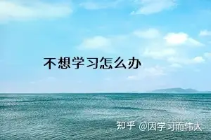 专升本不想学习了怎么办产生厌学心理怎么办