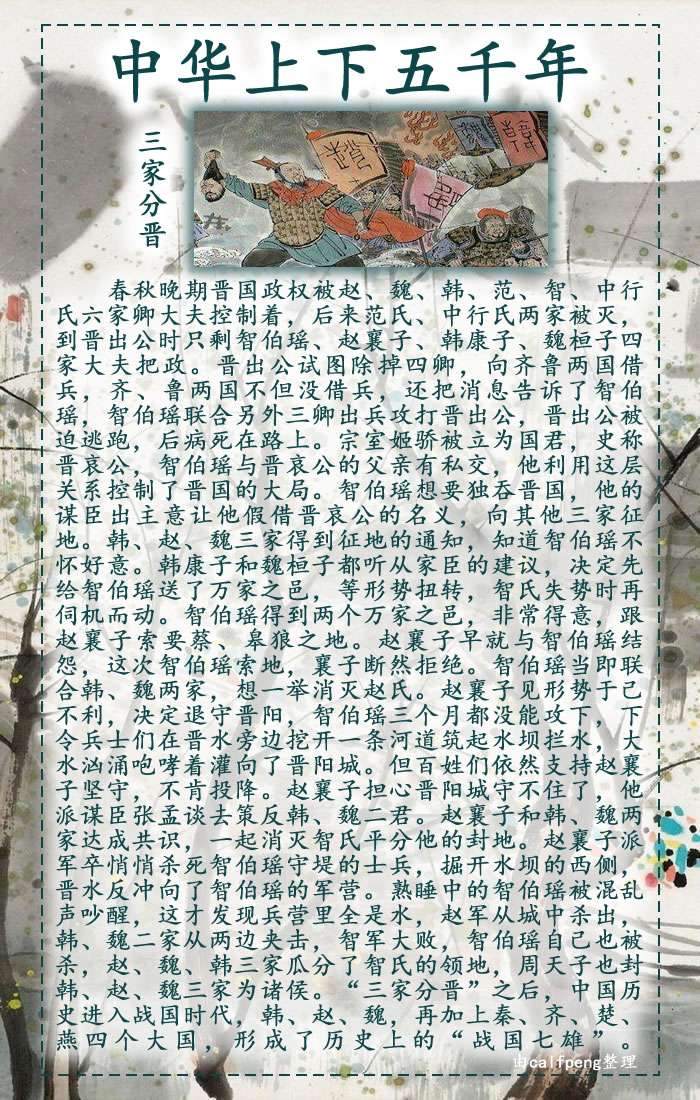 中华上下五千年 - 三家分晋
