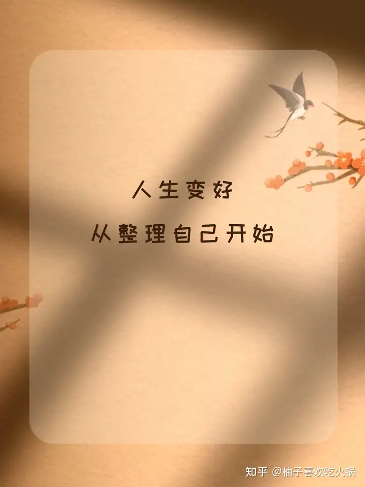 改变自己,从整理开始 - 知乎