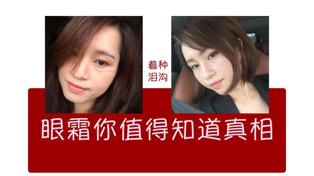 眼霜 能去黑眼圈 眼袋 泪沟 皱纹 脂肪粒 知乎