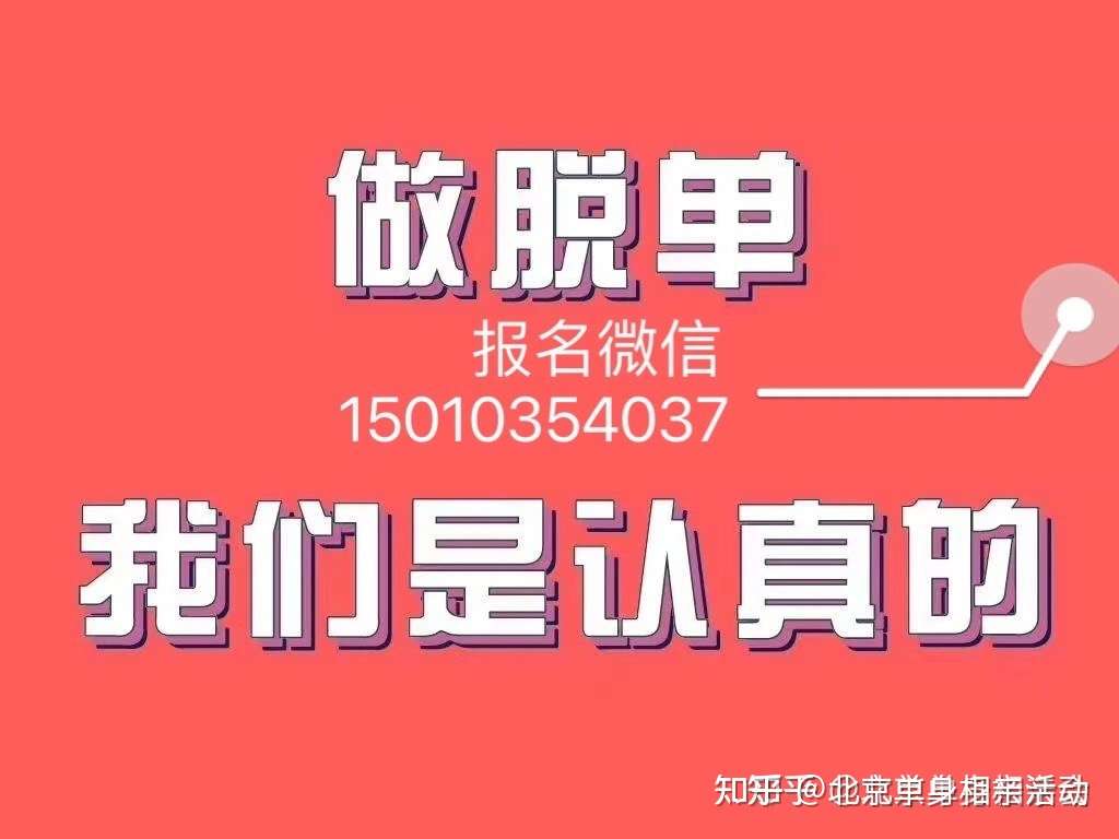 北京靠谱相亲会北京单身找诚意结婚对象北京实名一对一真实找对象北京优秀单身相亲会 知乎