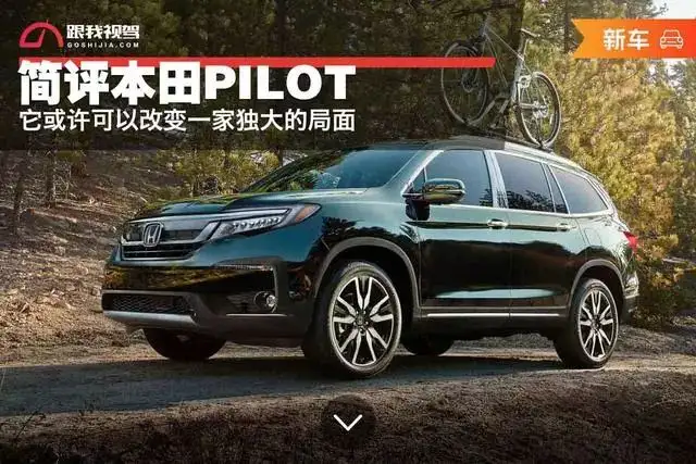 简评本田pilot 它或许可以改变一家独大的局面 知乎