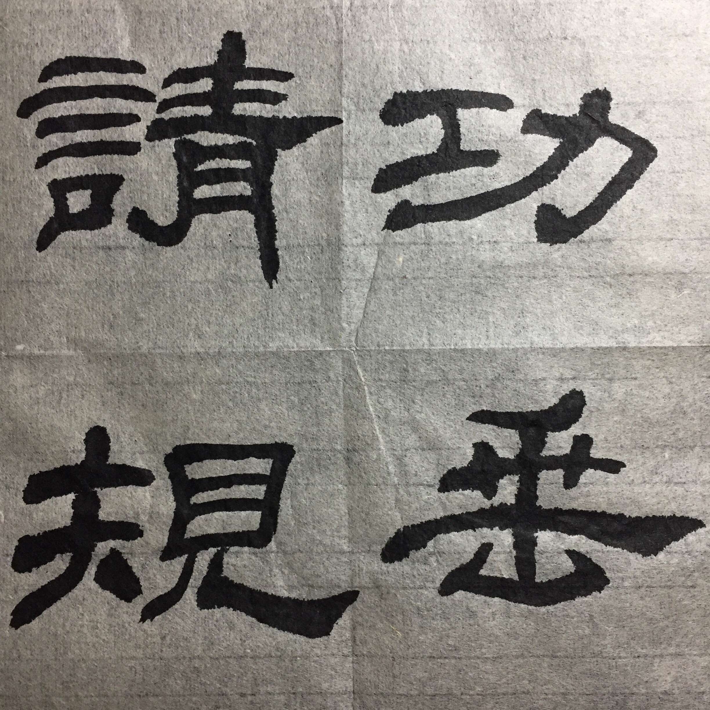 俊峰书法《乙瑛碑》临摹