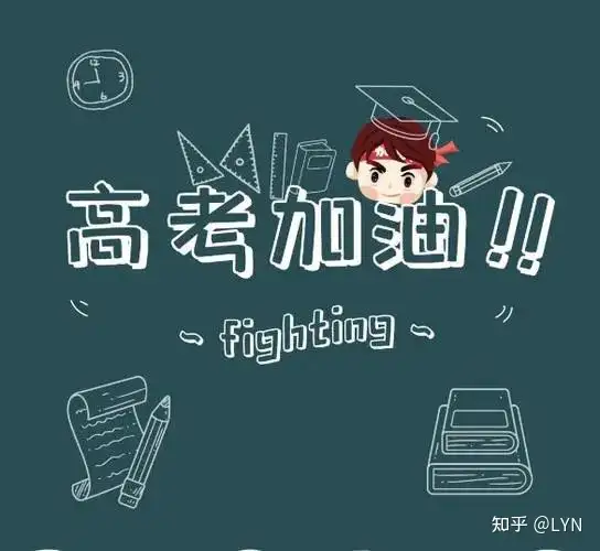 高考祝福的句子