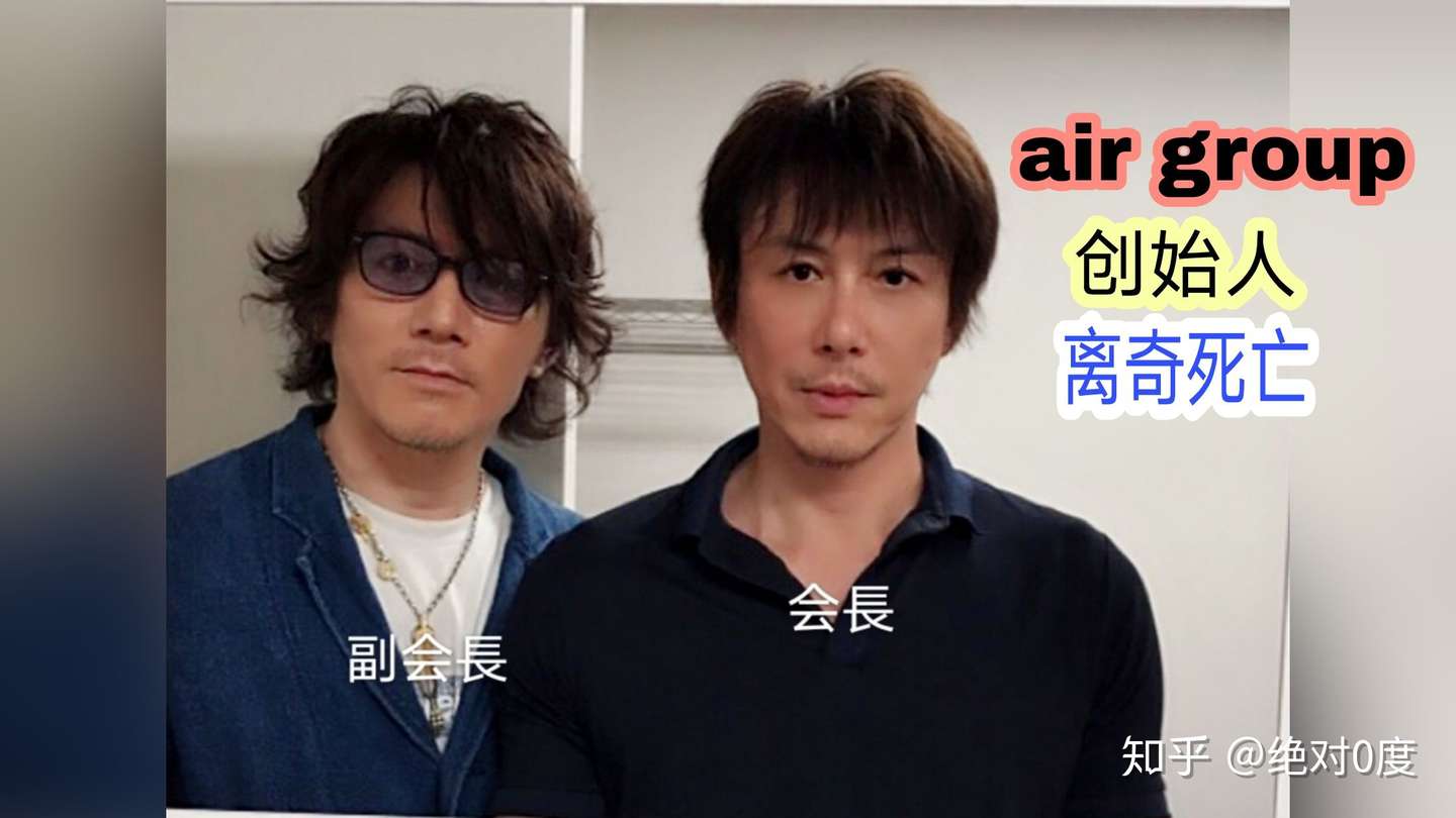 牛郎科普组 日本牛郎集团air Group创始人离奇死亡 史上最大权力更替或将在年底拉开帷幕 知乎