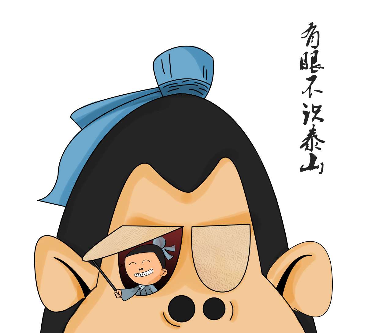 有眼不识泰山的由来 泰山到底说的是谁 知乎