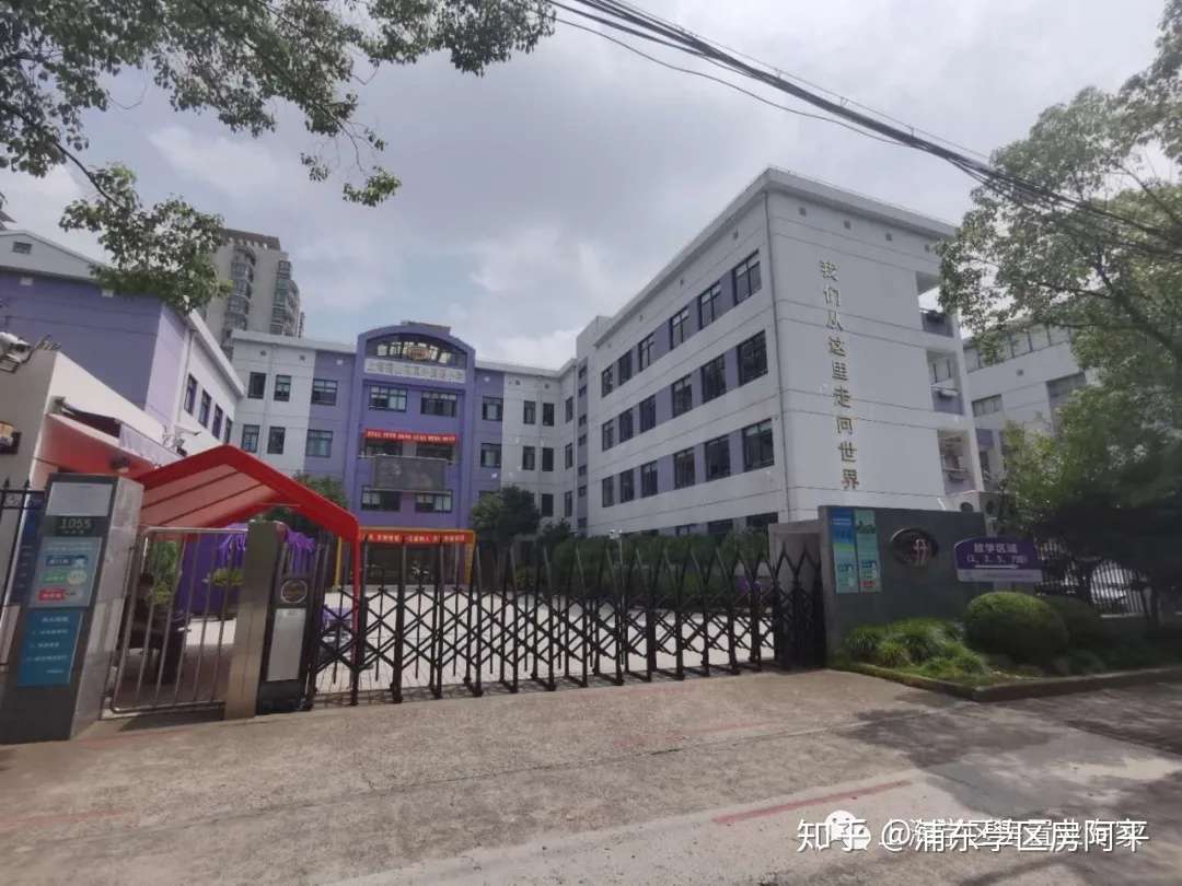 一套学区房对准多所好学校 年上海浦东10组小学 初中双学区大盘点 一路好学校 家长省心了 知乎