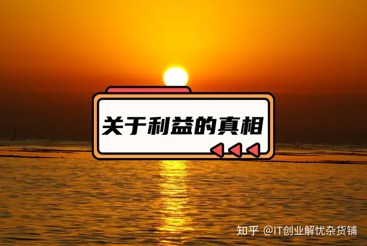 第17集 认知局限：关于利益的真相