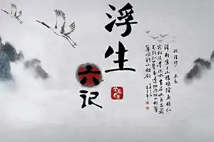 《浮生六記》開篇第一章便是閨房記樂,按沈復話說是