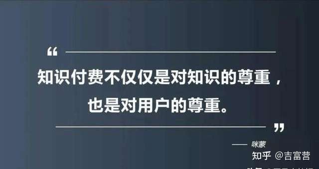 吉富营:看完你就知道为什么要知识付费了插图3 吉富营:看完你就知道为什么要知识付费了插图3