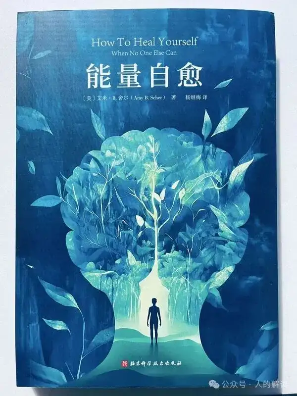 一个能量自愈者的成长历程，重磅推荐！-人的解读