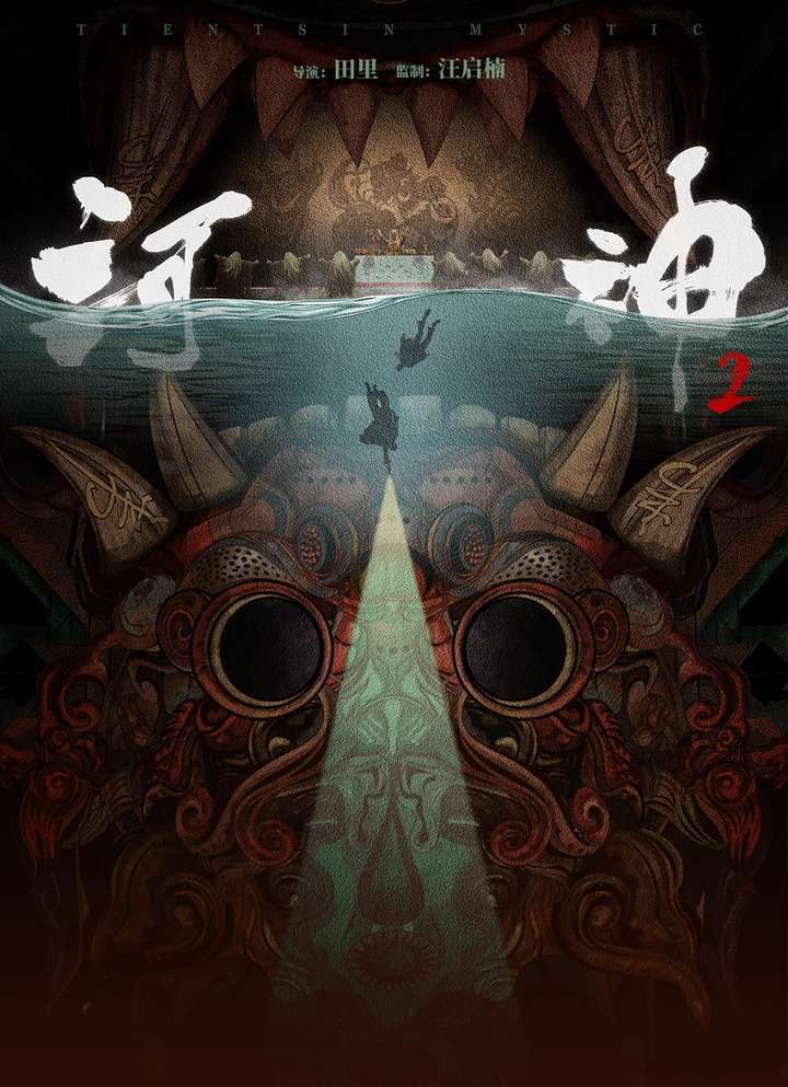 如何评价网剧河神2