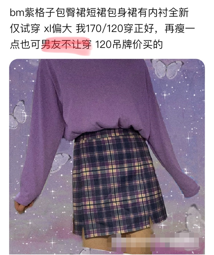 在闲鱼上搜索“男友不让穿”,我震惊了4 在闲鱼上搜索“男友不让穿”,我震惊了4