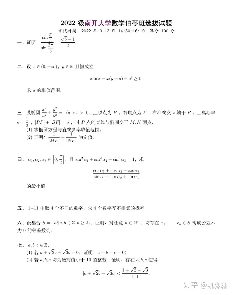 2022年南开大学数学伯苓班选拔考试&(假)参考解答- 知乎