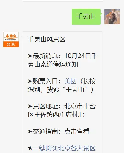 关注后在对话框回复【千灵山】获取北京千灵山风景区购票入口,地址及