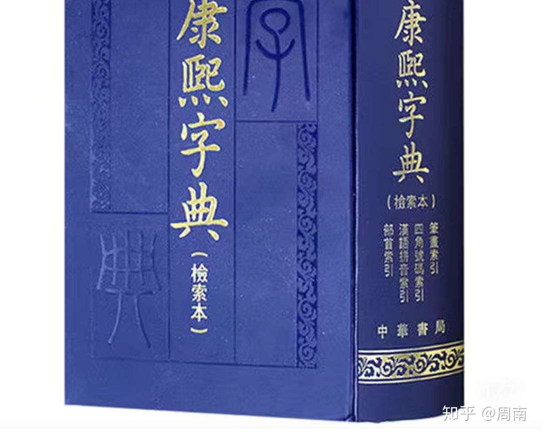 怎么查 康熙字典 知乎 怎么查 康熙字典 知乎