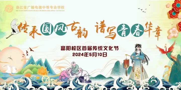 國風古韻 青春華章|我校富陽校區順利舉辦首屆傳統文化節