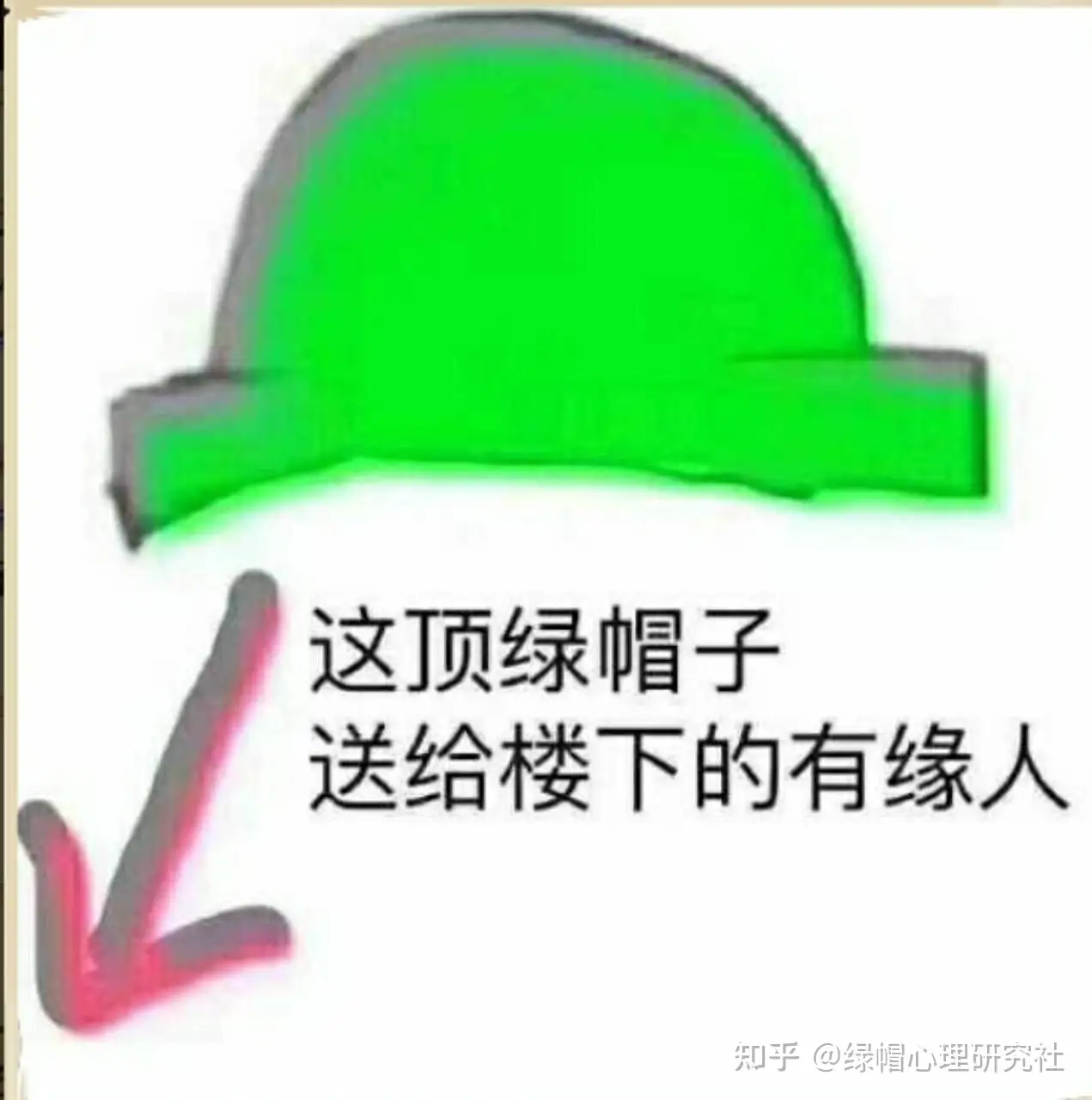 绿 帽