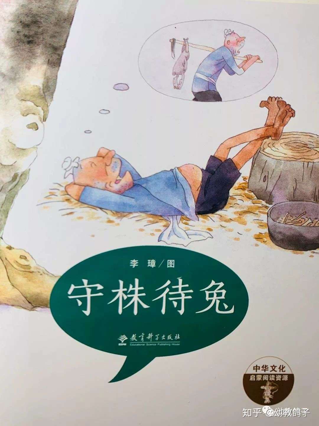 中国故事 守株待兔 知乎