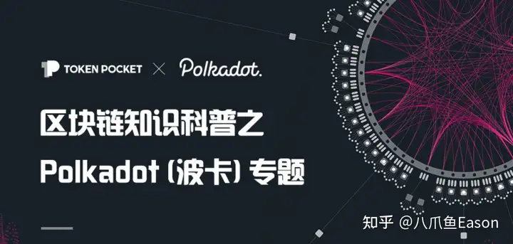 Tokenpocket官方网站：TP钱包教程丨Polkadot （波卡）钱包创建与质押）