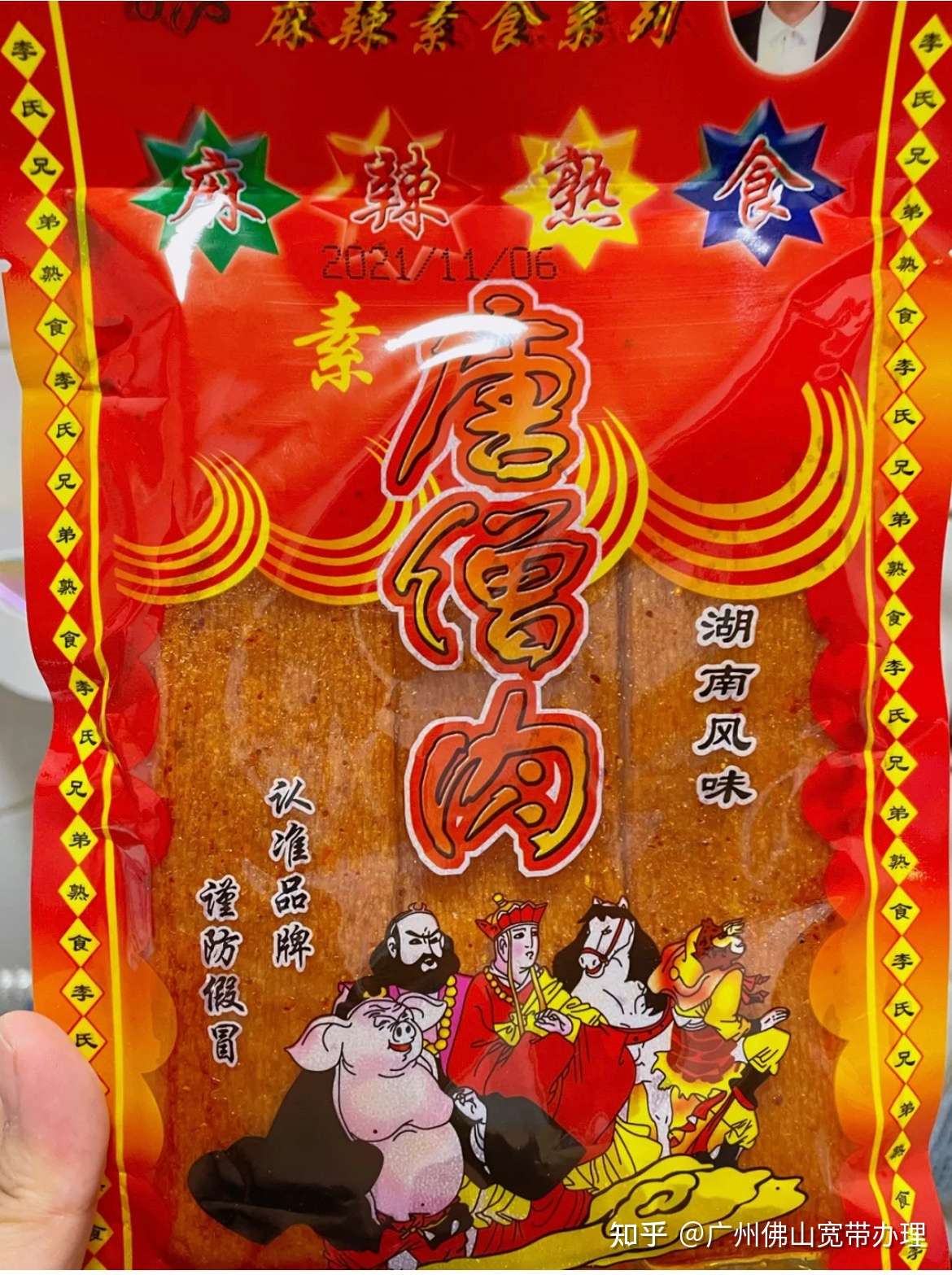 广州佛山宽带办理 的想法: 唐僧肉辣条,没有唐僧也没有肉,有多少人