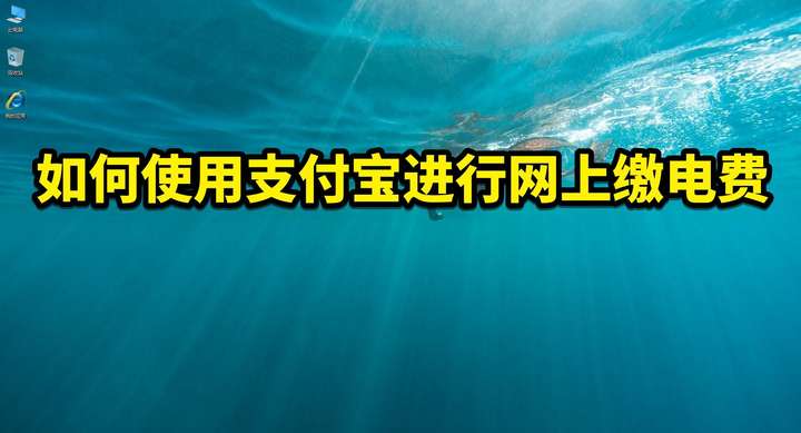 支付宝交电费怎么交（电表上怎么看缴费户号）