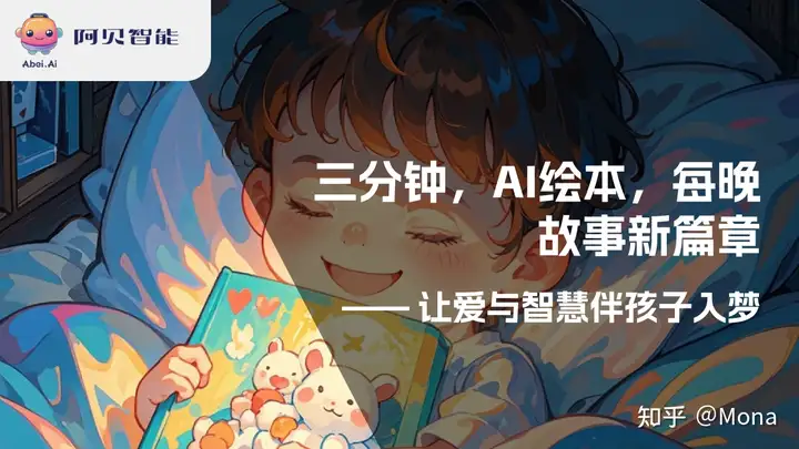 当AI遇上亲子共读:阿贝智能如何让每个家庭成为绘本作家?