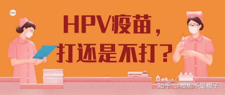 hpv疫苗打不打如何打國產二價進口二價四價九價如何選最全hpv疫苗相關