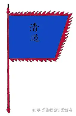 明朝军旗图式一