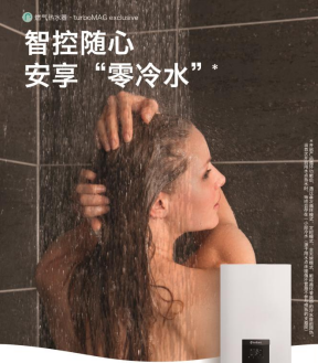 智控安心！德国威能“零冷水”热水器turboMAG exclusive打造舒适安全的沐浴体验