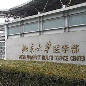 北京大学医学部 知乎