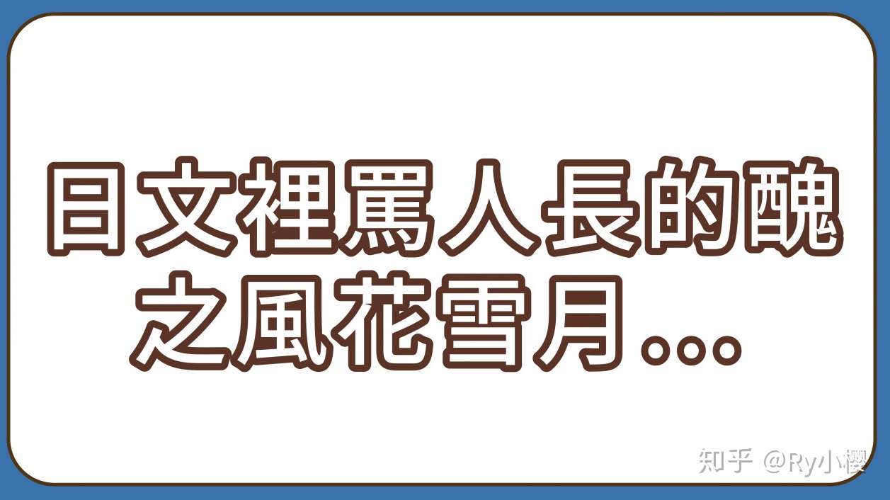 日文里骂人长的丑之风花雪月 知乎