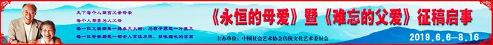 《永恒的母爱》及《难忘的父爱》诗歌散文征集启事