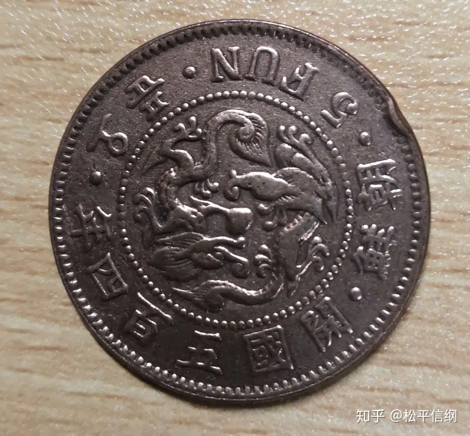 朝鲜王朝货币史（13）&（14） - 知乎
