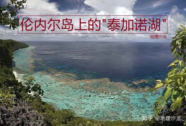 干貨滿滿（所羅門群島的地理位置）所羅門群島是哪個國家的殖民地，所羅門群島的倫內(nèi)爾島，島上擁有世界上最大的上升珊瑚環(huán)礁湖，老年網(wǎng)，